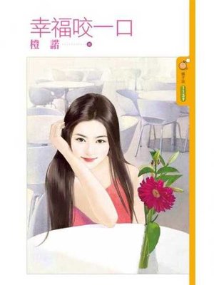 cover image of 幸福咬一口